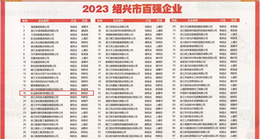 骚穴很舒服动态试看权威发布丨2023绍兴市百强企业公布，长业建设集团位列第18位